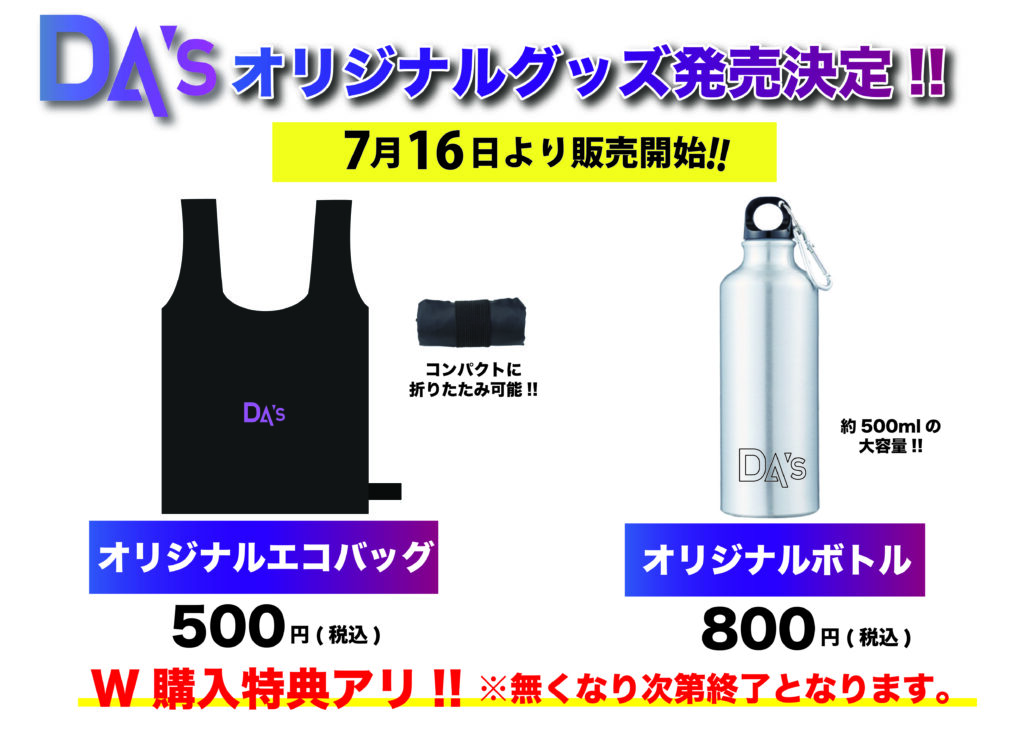 DA'sオリジナルグッズ